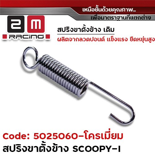 สปริงขาตั้งข้าง SCOOPY I-ชุบโครเมี่ยม [แพ็ค 20อัน]