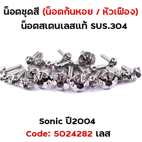 น็อตชุดสี SONIC  (2004) - หัวเฟือง เลส (14ตัว)