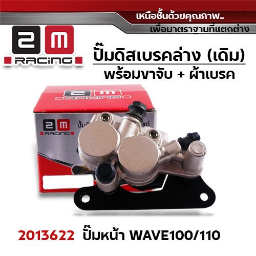 ปั๊มดิสเบรค (หน้า)ล่างเดิม - Wave 100/110