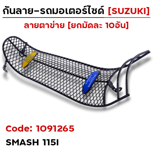กันลาย - ดำ(ตาข่าย) Smash-115i (มัด10อัน)