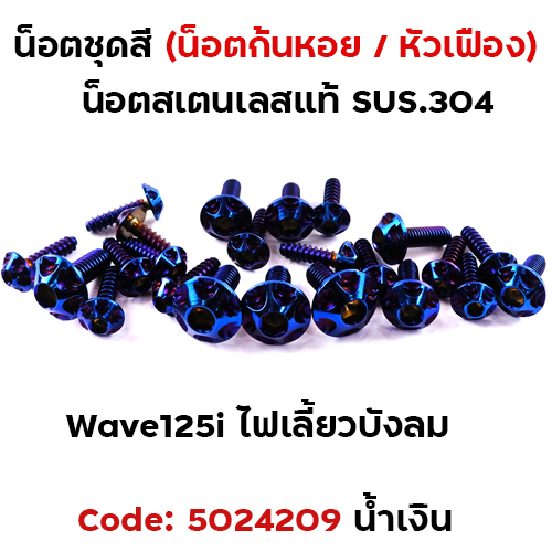 น็อตชุดสี Wave 125i (ไฟเลี้ยวบังลม) - หัวเฟือง น้ำเงิน (18ตัว)