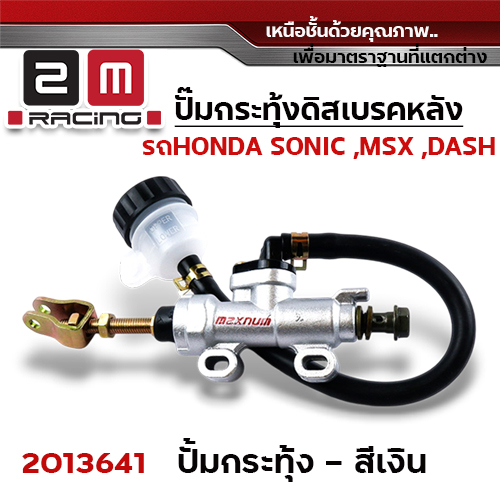 ปั๊มกระทุ้งดิสเบรคหลัง MSX ,SONIC - เงิน