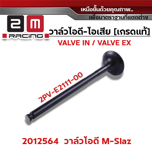วาล์วไอดี M-Slaz (VALVE IN)