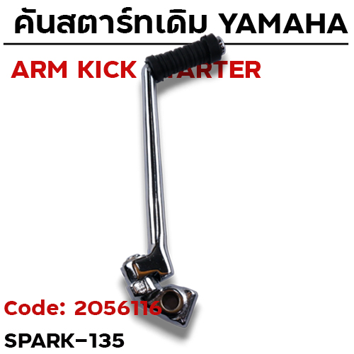 คันสตาร์ท SPARK135 - โครเมี่ยม