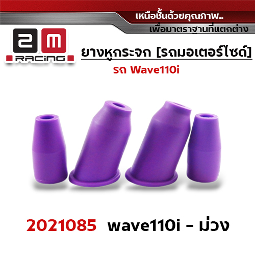ยางหูกระจกมองข้าง Wave 110i - ม่วง