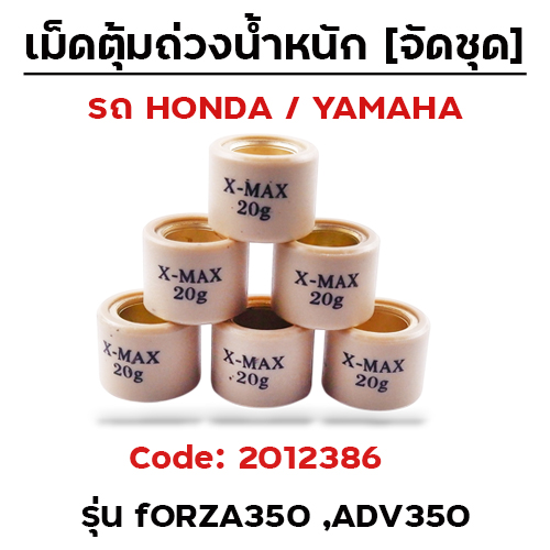 เม็ดตุ้ม (6เม็ด/ชุด 20g)-Forza350, ADV350
