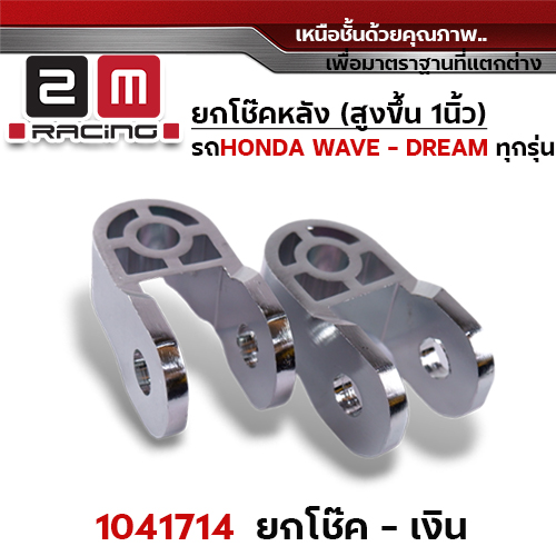 ยกโช๊คคู่ - เงิน