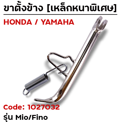 ขาตั้งข้าง MIO/FINO ยาว1นิ้ว - ชุบโครเมี่ยม
