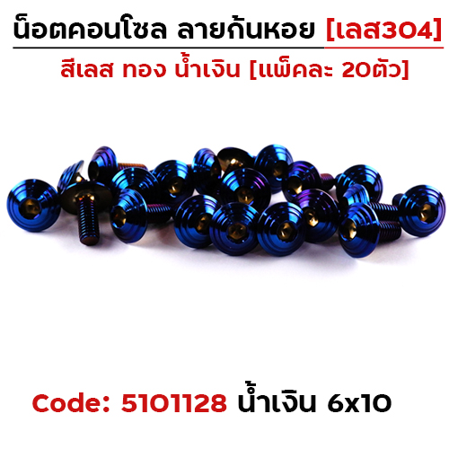 น็อตคอนโซล จี้ลายก้นหอย 6*10 น้ำเงิน