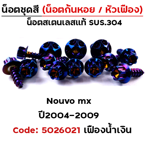 น็อตชุดสี Nouvo Mx (2004-2009) - หัวเฟือง น้ำเงิน (33ตัว)