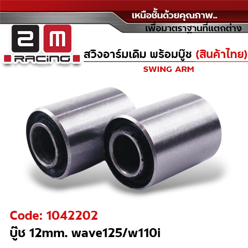 บูชสวิงอาร์ม 12มิล  wave 125 / 110i / nice