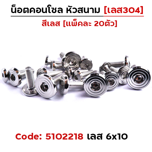 น็อตคอนโซล หัวสนาม M6*10 - เลส