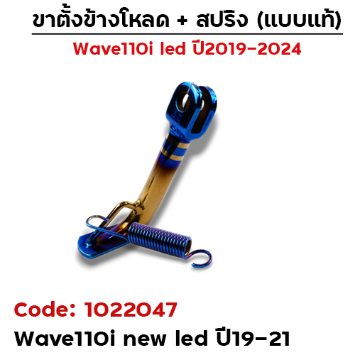 ขาตั้งข้างWAVE 110i led (ปี19-21) โหลด 1.5 นิ้ว - ไทเททอง