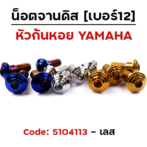 น็อตจานดิสจี้ลายก้นหอย (แพ็ค 20ตัว)YAMAHA เบอร์ 12 - เลส