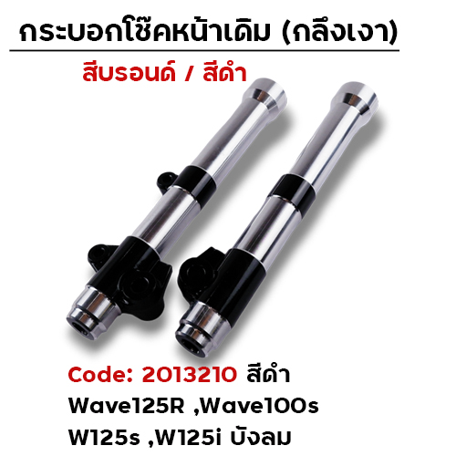 กระบอกโช้คหน้ากลึง WAVE125R ,W125I บังลม (ดำ)