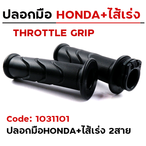ปลอกมือHONDA+ไส้เร่ง 2สาย (แพ็ค 10คู่)