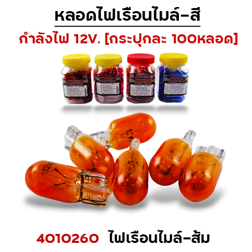ไฟเรือนไมล์ - ส้ม(กล่องละ 100หลอด)