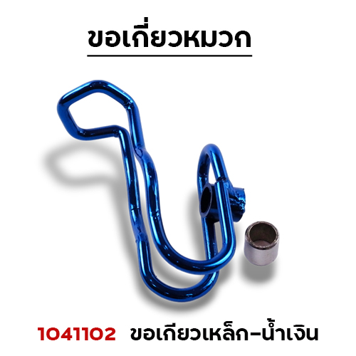 ขอเกี่ยวเหล็ก - น้ำเงิน