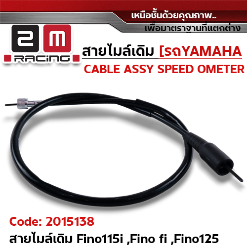 สายไมล์เดิม - Fino 115i รุ่นหัวฉีด