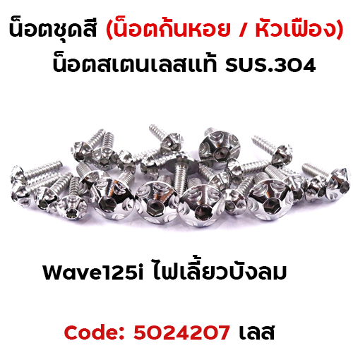 น็อตชุดสี Wave 125i (ไฟเลี้ยวบังลม) - หัวเฟือง เลส (18ตัว)