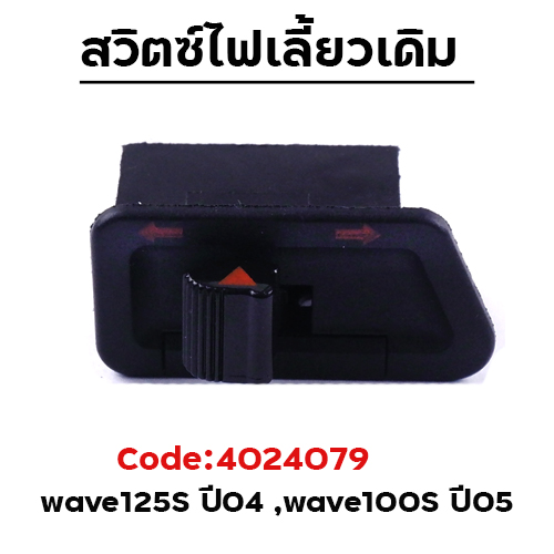 สวิตซ์ไฟเลี้ยว W125s ปี04, W100s ปี05 [แพ็ค 10อัน]