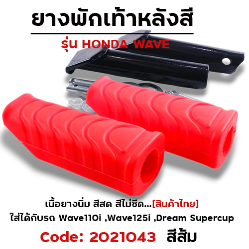 ยางพักเท้าหลัง - ส้ม W 110i N/W125I N/DREAM SUPER CUP