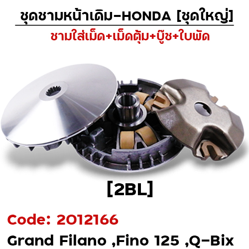 ชามหน้าเดิม (ชุดใหญ่) - Filano, Fino125 ,Q-Bix (2BL)