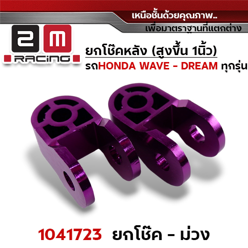 ยกโช้คคู่ - ม่วง