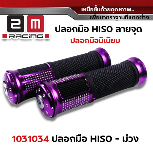 ปลอกมือ Hiso ลายจุด  - ม่วง