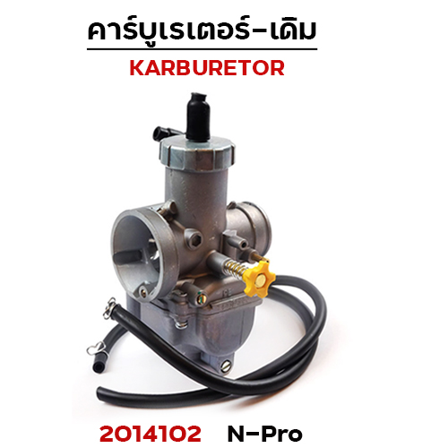 คาร์บู N-PRO