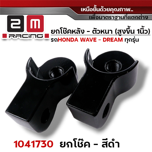 ยกโช๊คหลังคู่ (หนา) - ดำ