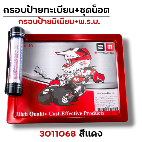 กรอบป้ายทะเบียน มิเนียม-แดง + แคปซูล