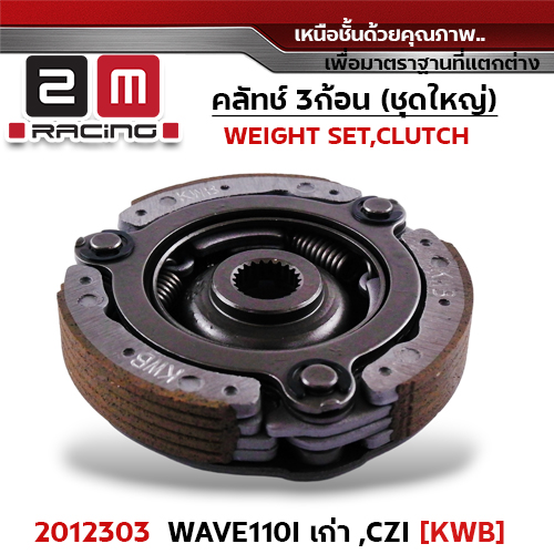 ครัชสามก้อน (KWB) Wave110i เก่า, Czi