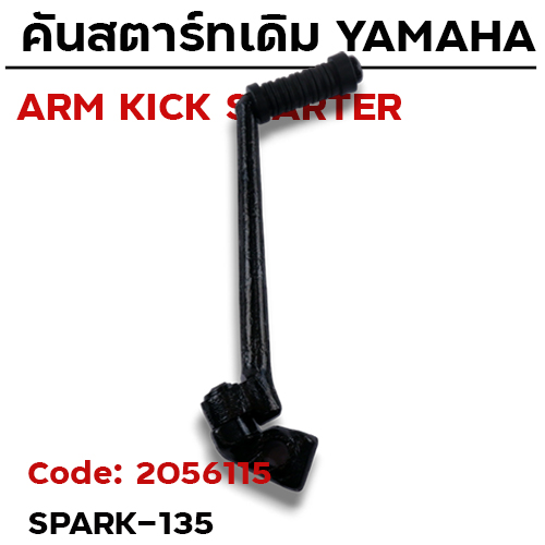 คันสตาร์ท SPARK135 - ดำ