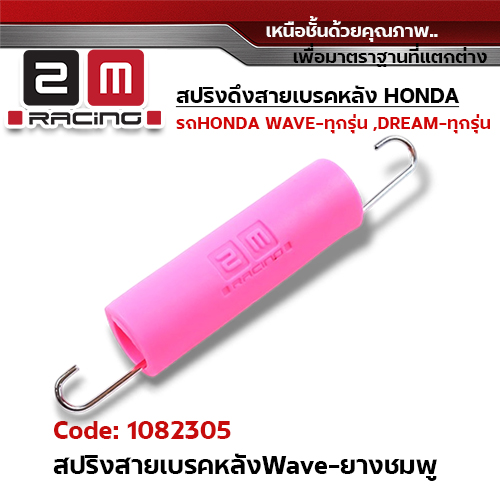 สปริงดึงสายเบรคหลัง wave - ยางสีชมพู(แพ็ค5ชิ้น)