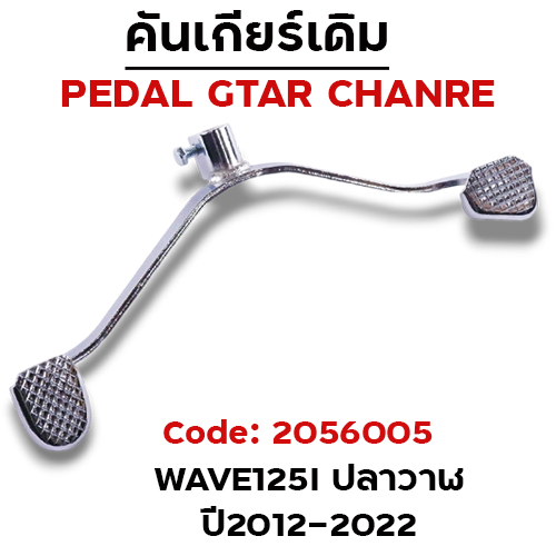 คันเกียร์เดิม - W125I ปี2012-2022 - ชุบโครเมี่ยม(งานไทย)