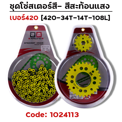ชุดโซ่สเตอร์สี 420-34-14-108L - มะนาว