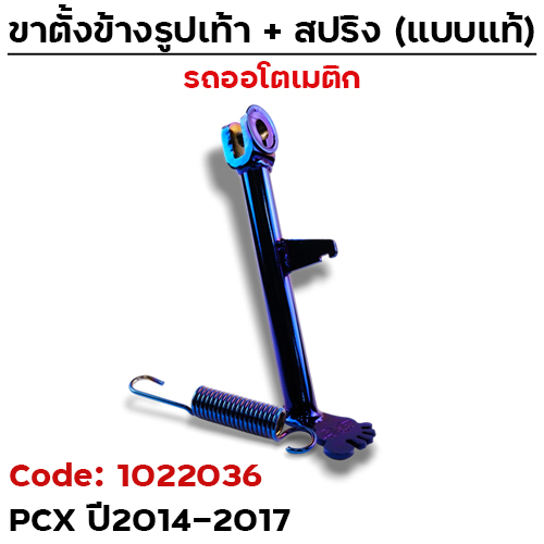 ขาตั้ง"รูปเท้า" รุ่น PCX ปี2014-2017- น้ำเงิน