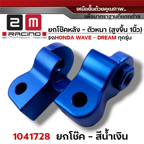 ยกโช้คหลังคู่ (หนา) - น้ำเงิน