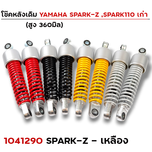 โช๊คหลัง YAMAHA (เก่า) SPARK-Z - เหลือง