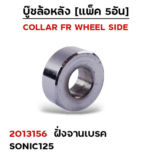บูชล้อหลังเดิม(ฝั่งจานเบรค) Sonic (แพ็ค 5อัน)