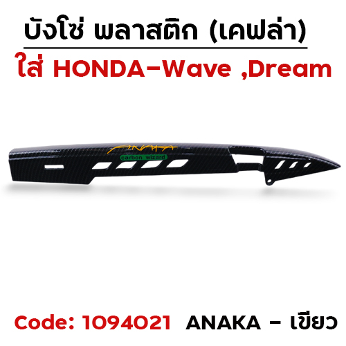 บังโซ่ แคฟล่า ดำ ANAKA - เขียว [แถมน็อต]