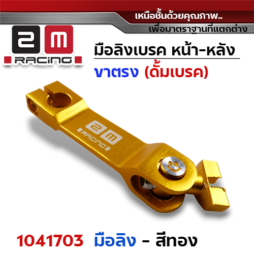 มือลิงเบรค หน้า-หลัง (ขาตรงบาง)  - ทอง
