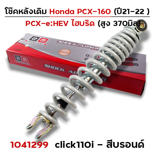 โช๊คเดี่ยว CL-110i / Fino /Mio /SP-1 - บรอนด์