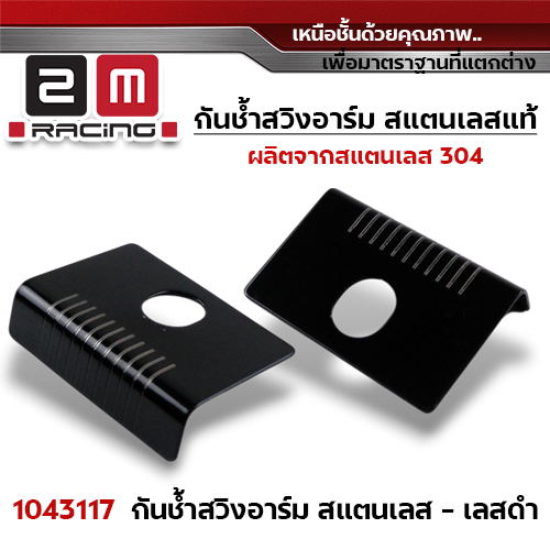 กันช้ำ สวิงอาร์ม - เลสดำ (แพ็คละ10ชุด)