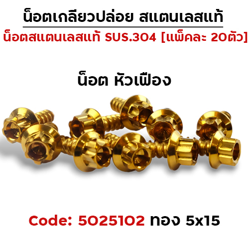 น็อตเกลียวปล่อย 5*15 (YAMAHA) หัวเฟือง - ทอง (แพ็ค 20ตัว)