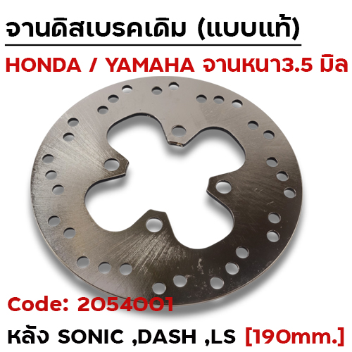 จานดิสหลังเดิม [KGH]-SONIC125 (190มิล)