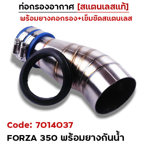 ท่อกรองอากาศ FORZA350 [แถมยางกันน้ำ]-เลส