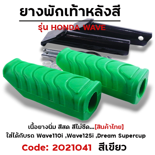 ยางพักเท้าหลัง - เขียว W110i N/W125I N/DREAM SUPER CUP