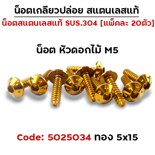 น็อตเกลียวปล่อย 5*15 (YAMAHA) ดอกไม้ - ทอง (แพ็ค 20ตัว)